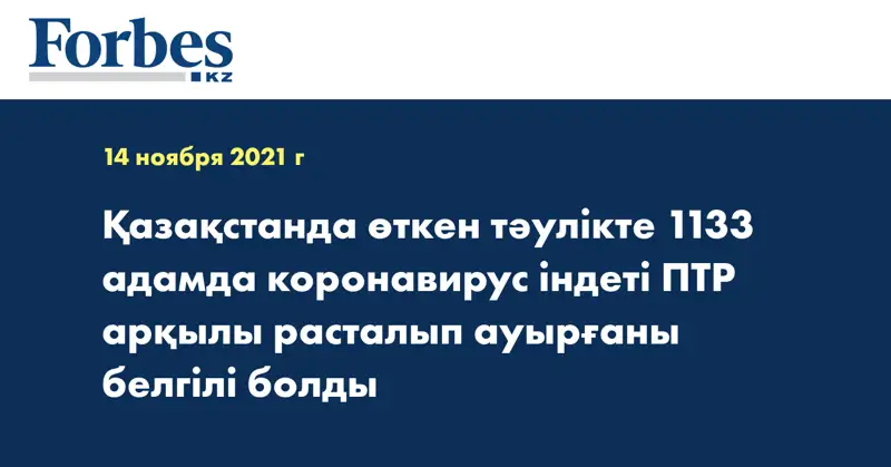 Қазақстанда өткен тәулікте 1133 адамда коронавирус індеті ПТР арқылы расталып ауырғаны белгілі болды