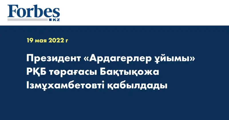Президент «Ардагерлер ұйымы» РҚБ төрағасы Бақтықожа Ізмұхамбетовті қабылдады