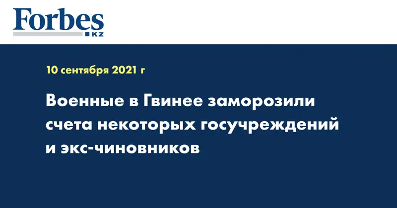 Военные в Гвинее заморозили счета некоторых госучреждений и экс-чиновников 