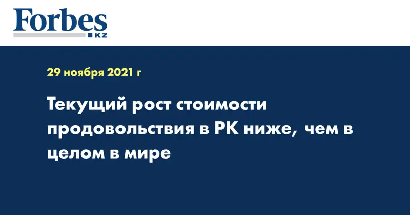Текущий рост стоимости продовольствия в РК ниже, чем в целом в мире