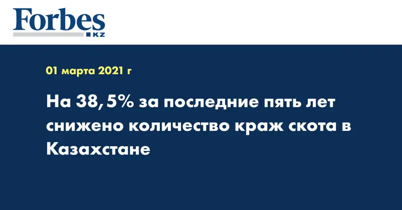 На 38,5% за последние пять лет снижено количество краж скота в Казахстане