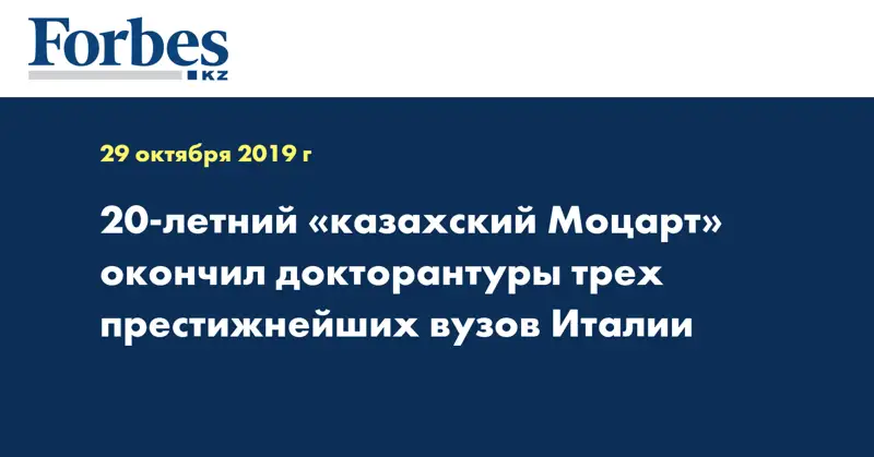 20-летний «казахский Моцарт» окончил докторантуры трех престижнейших вузов Италии