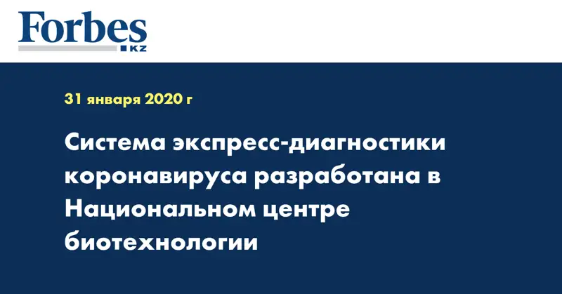 Система экспресс-диагностики коронавируса разработана в Национальном центре биотехнологии