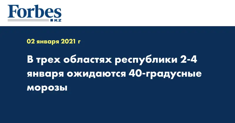 В трех областях республики 2-4 января ожидаются 40-градусные морозы