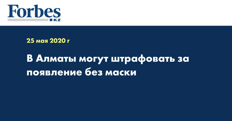 В Алматы могут штрафовать за появление без маски