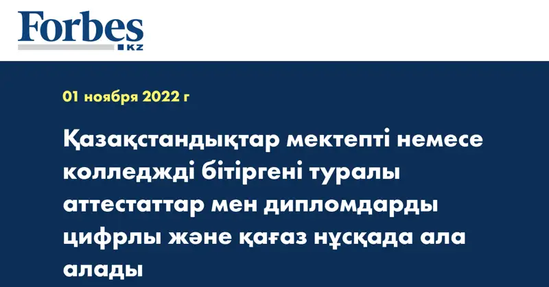 Қазақстандықтар мектепті немесе колледжді бітіргені туралы аттестаттар мен дипломдарды цифрлы және қағаз нұсқада ала алады