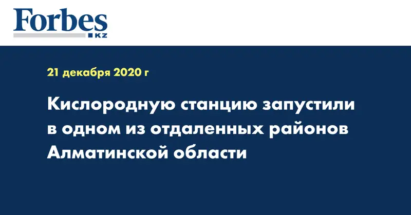 Кислородную станцию запустили в одном из отдаленных районов Алматинской области