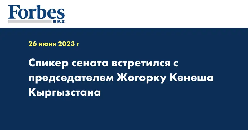 Спикер сената встретился с председателем Жогорку Кенеша Кыргызстана