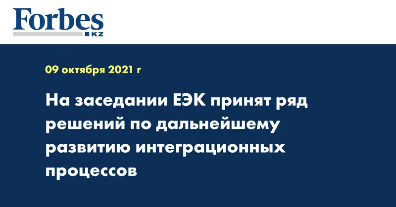На заседании ЕЭК принят ряд решений по дальнейшему развитию интеграционных процессов