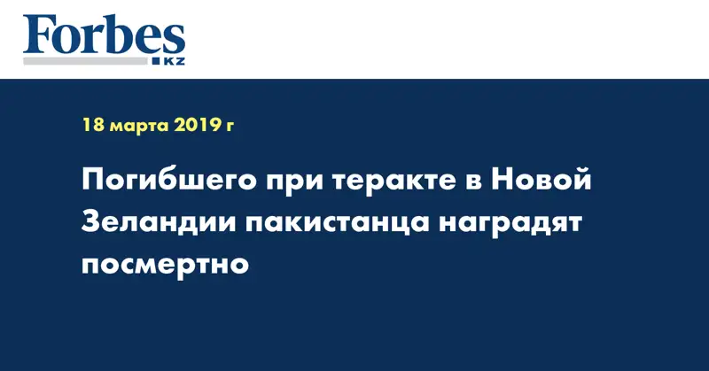 Погибшего при теракте в Новой Зеландии пакистанца наградят посмертно
