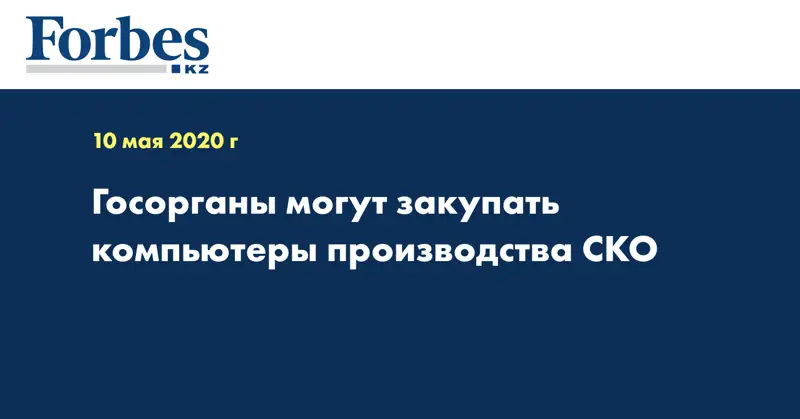 Госорганы могут закупать компьютеры производства СКО  