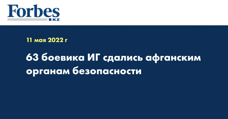 63 боевика ИГ сдались афганским органам безопасности