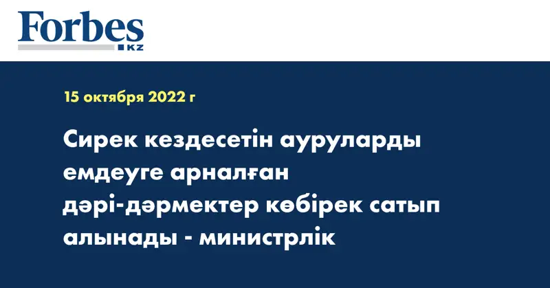 Сирек кездесетін ауруларды емдеуге арналған дәрі-дәрмектер көбірек сатып алынады - министрлік