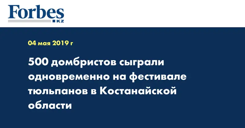 500 домбристов сыграли одновременно на фестивале тюльпанов в Костанайской области