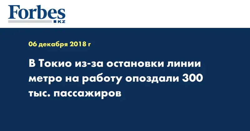 В Токио из-за остановки линии метро на работу опоздали 300 тыс. пассажиров