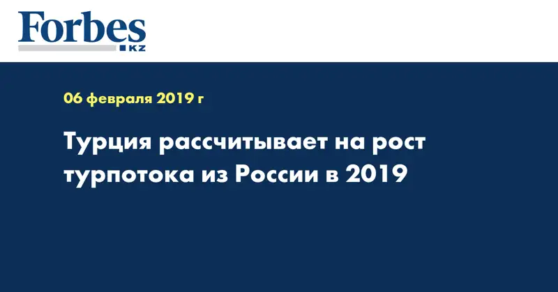 Турция рассчитывает на рост турпотока из России в 2019 