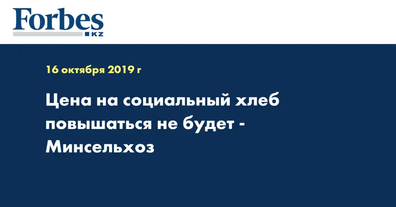 Цена на социальный хлеб повышаться не будет - Минсельхоз