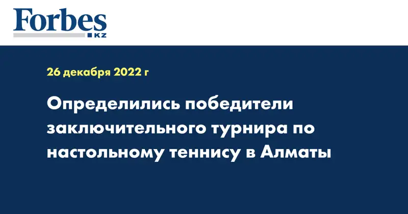 Определились победители заключительного турнира по настольному теннису в Алматы