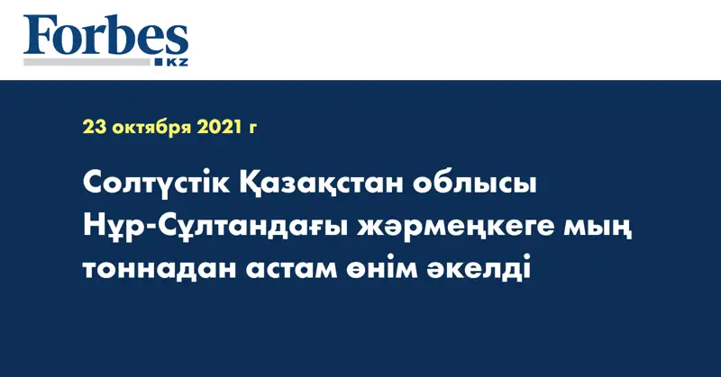 Солтүстік Қазақстан облысы Нұр-Сұлтандағы жәрмеңкеге мың тоннадан астам өнім әкелді