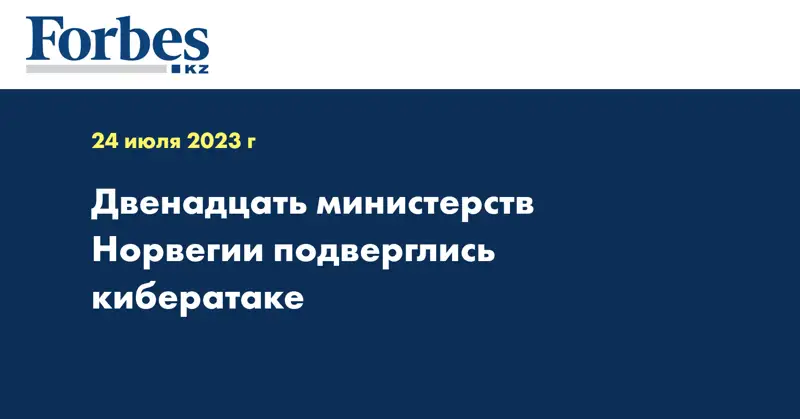Двенадцать министерств Норвегии подверглись кибератаке