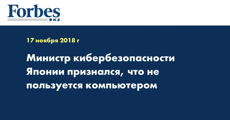 Министр кибербезопасности Японии признался, что не пользуется компьютером