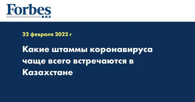 Какие штаммы коронавируса чаще всего встречаются в Казахстане