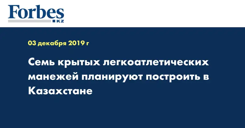 Семь крытых легкоатлетических манежей планируют построить в Казахстане
