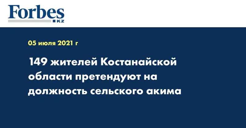 149 жителей Костанайской области претендуют на должность сельского акима 