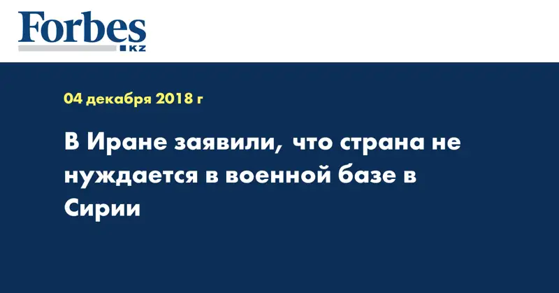 В Иране заявили, что страна не нуждается в военной базе в Сирии