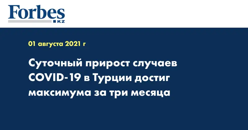 Cуточный прирост случаев COVID-19 в Турции достиг максимума за три месяца