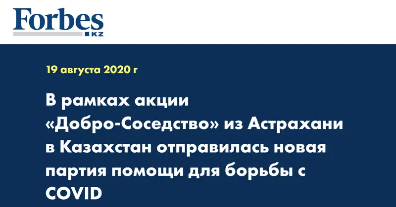 В рамках акции «Добро-Соседство» из Астрахани в Казахстан отправилась новая партия помощи для борьбы с COVID