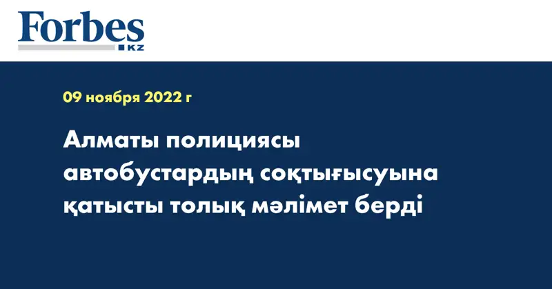 Алматы полициясы автобустардың соқтығысуына қатысты толық мәлімет берді