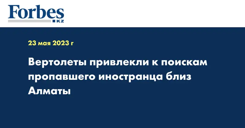 Вертолеты привлекли к поискам пропавшего иностранца близ Алматы