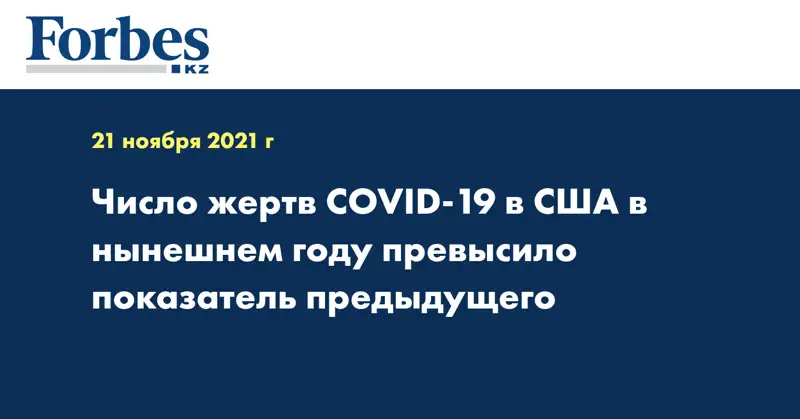 Число жертв COVID-19 в США в нынешнем году превысило показатель предыдущего