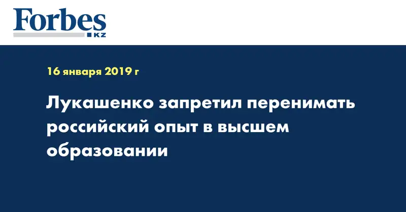 Лукашенко запретил перенимать российский опыт в высшем образовании