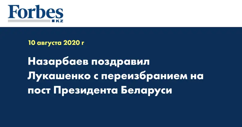Назарбаев поздравил Лукашенко с переизбранием на пост  Президента Беларуси