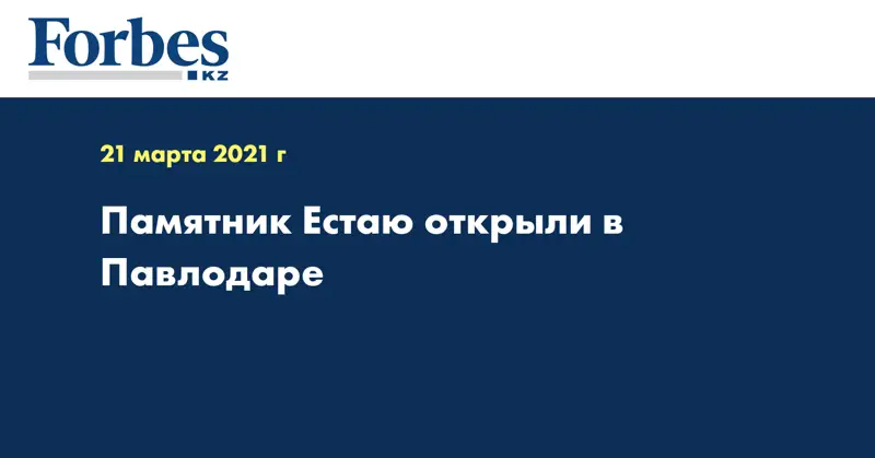 Памятник Естаю открыли в Павлодаре