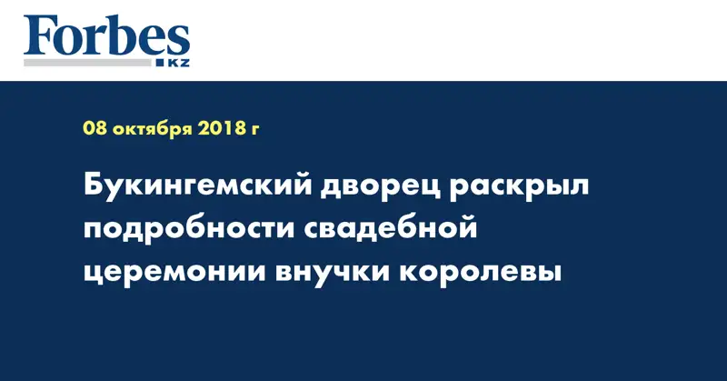  Букингемский дворец раскрыл подробности свадебной церемонии внучки королевы