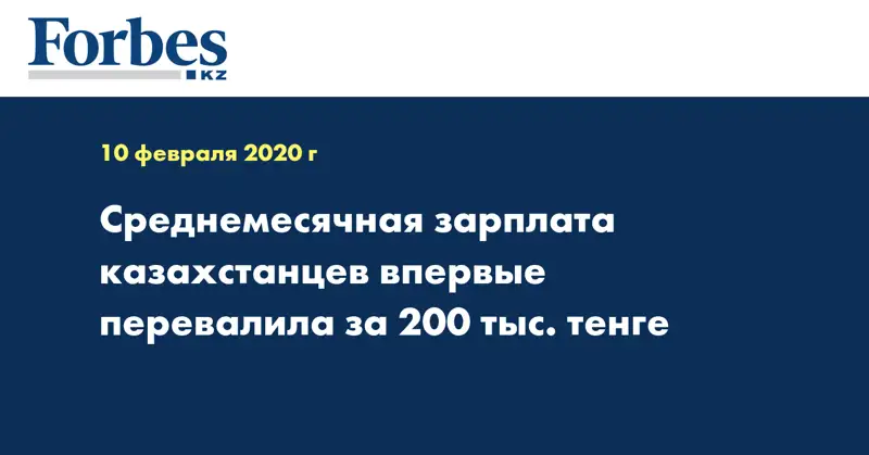 Среднемесячная зарплата казахстанцев впервые перевалила за 200 тыс. тенге