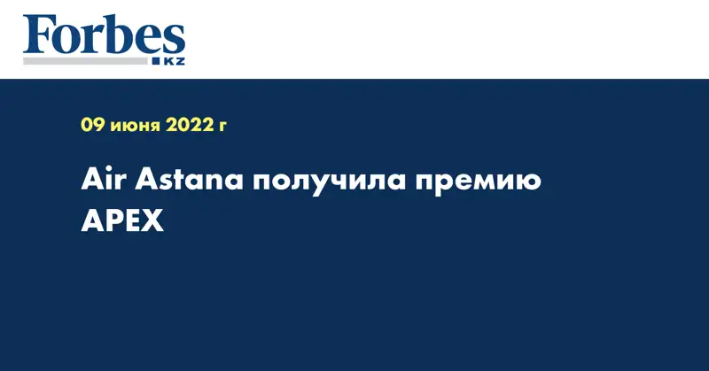 Air Astana получила премию APEX