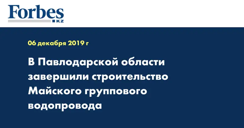 В Павлодарской области завершили строительство Майского группового водопровода