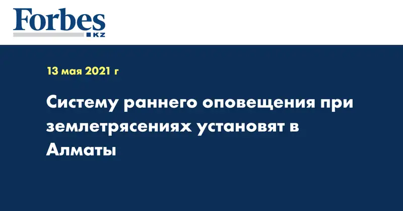 Систему раннего оповещения при землетрясениях установят в Алматы