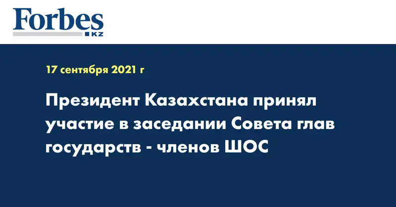 Президент Казахстана принял участие в заседании Совета глав государств - членов ШОС