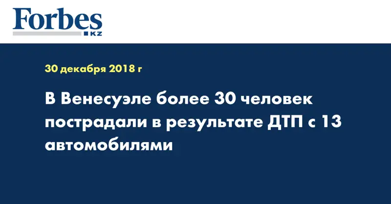 В Венесуэле более 30 человек пострадали в результате ДТП с 13 автомобилями