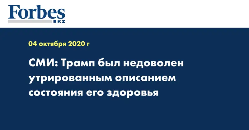 СМИ: Трамп был недоволен утрированным описанием состояния его здоровья