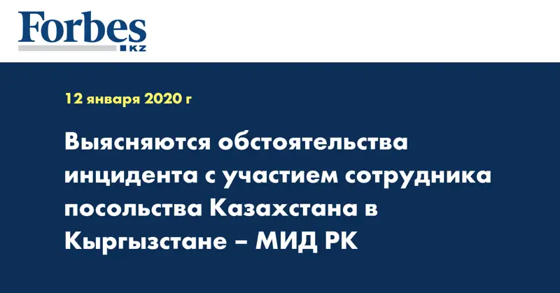 Выясняются обстоятельства инцидента с участием сотрудника посольства Казахстана в Кыргызстане – МИД РК