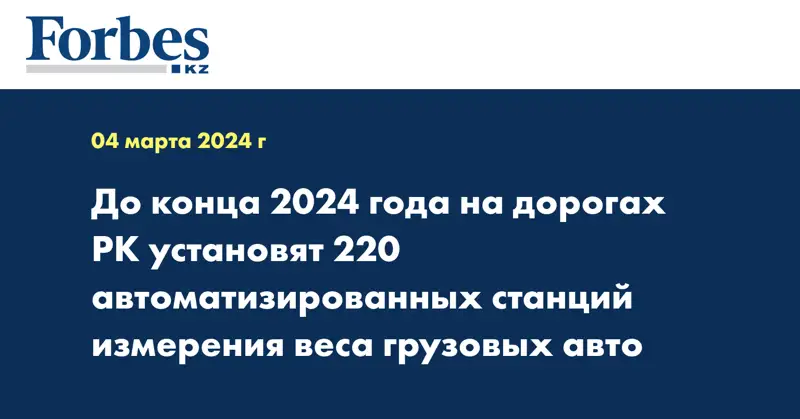 До конца 2024 года на дорогах РК установят 220 автоматизированных станций измерения веса грузовых авто