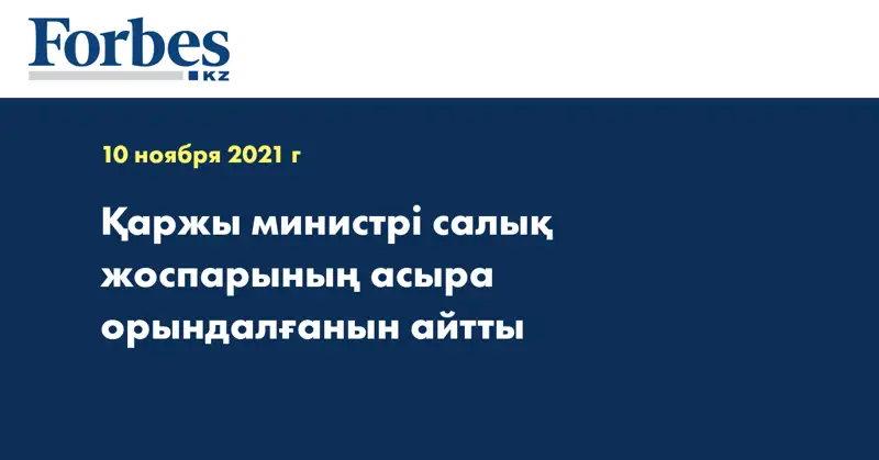 Қаржы министрі салық жоспарының асыра орындалғанын айтты