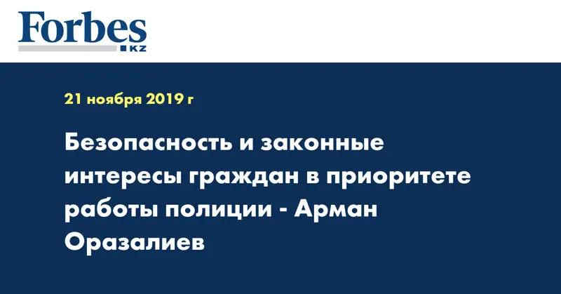 Безопасность и законные интересы граждан в приоритете работы полиции - Арман Оразалиев