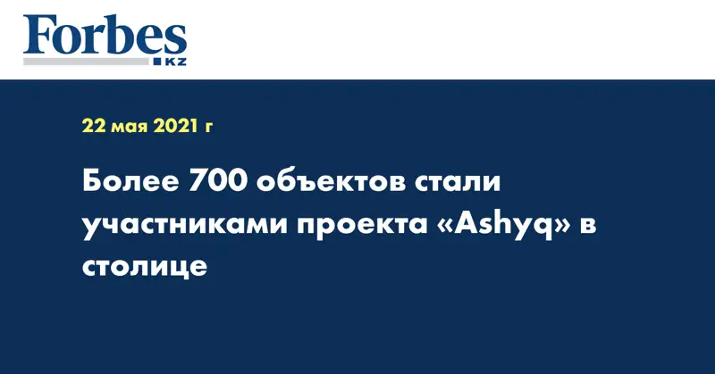Более 700 объектов стали участниками проекта «Ashyq» в столице